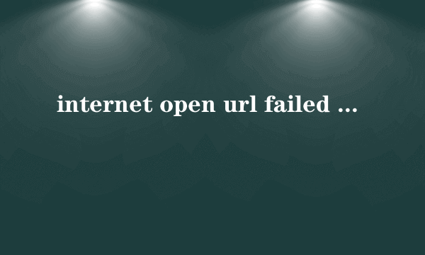 internet open url failed 什么意思