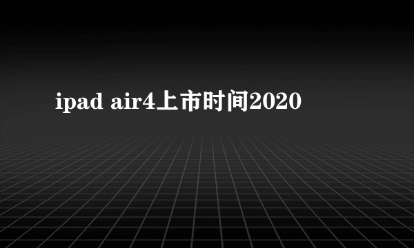 ipad air4上市时间2020