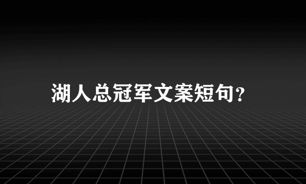 湖人总冠军文案短句？