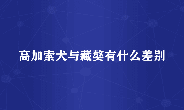 高加索犬与藏獒有什么差别