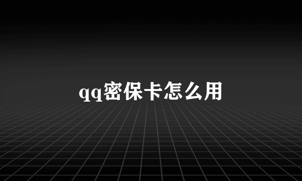 qq密保卡怎么用