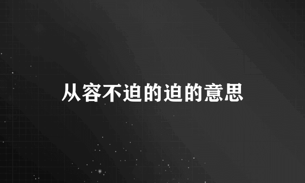 从容不迫的迫的意思