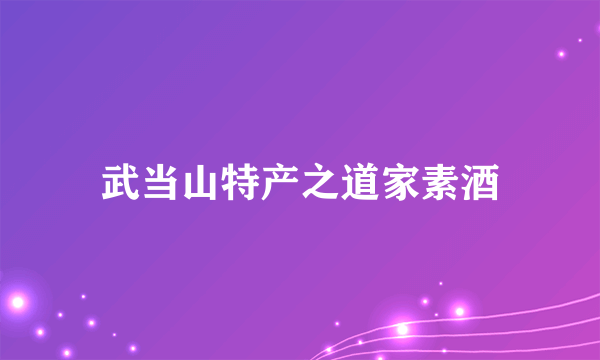 武当山特产之道家素酒