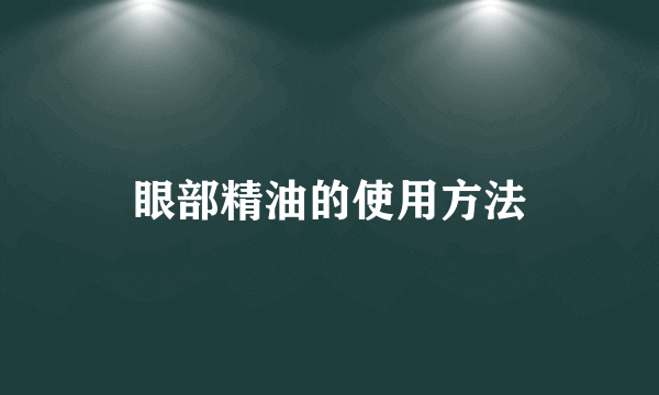 眼部精油的使用方法