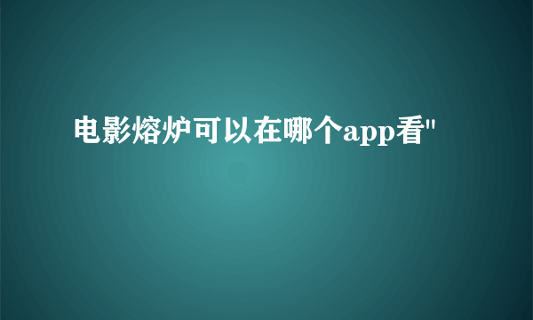 电影熔炉可以在哪个app看