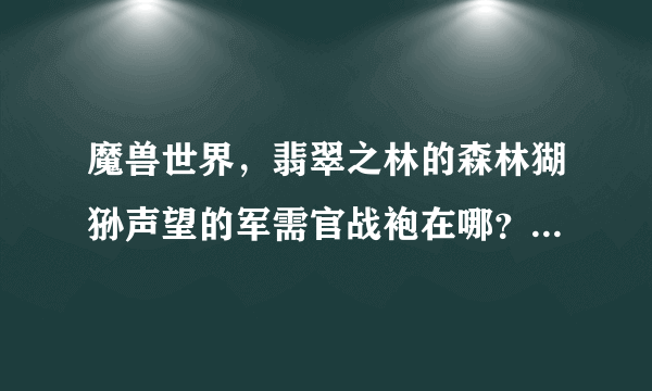 魔兽世界，翡翠之林的森林猢狲声望的军需官战袍在哪？具体位置！谢谢