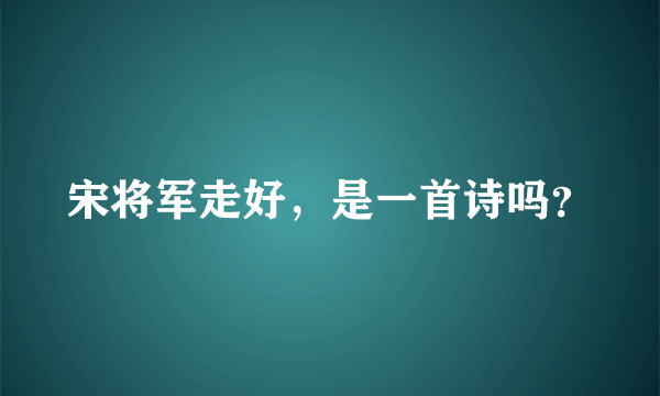 宋将军走好，是一首诗吗？