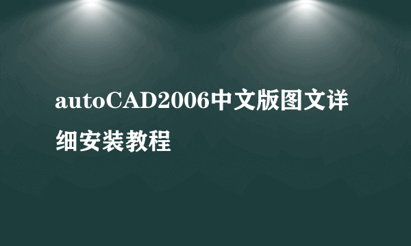 autoCAD2006中文版图文详细安装教程