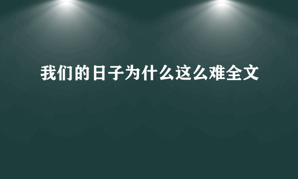 我们的日子为什么这么难全文