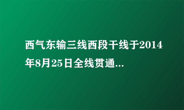 西气东输三线西段干线于2014年8月25日全线贯通，西段干线起点自霍尔果斯，终点至宁夏中卫，除局部地区会与西二线分离外，干线93%的长度都会与西二线并行。西三线西段干线建成后，年输气量大约为300亿立方米。如图为我国西气东输一线、二线和三线线路图，读图完成下列问题。