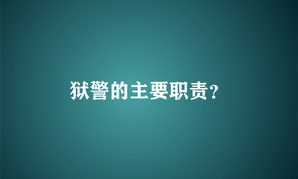 狱警的主要职责？