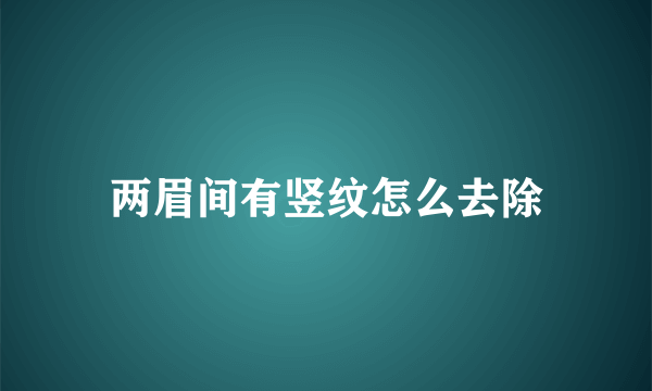 两眉间有竖纹怎么去除