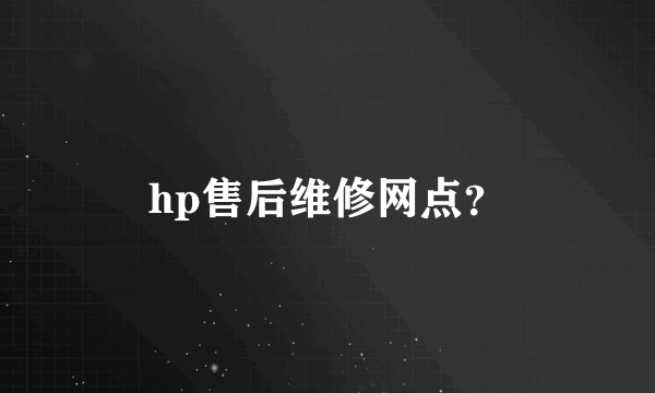 hp售后维修网点？