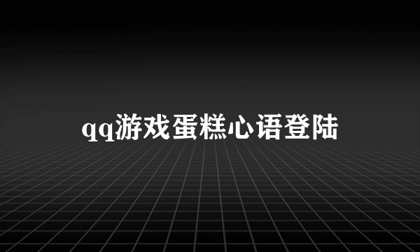 qq游戏蛋糕心语登陆