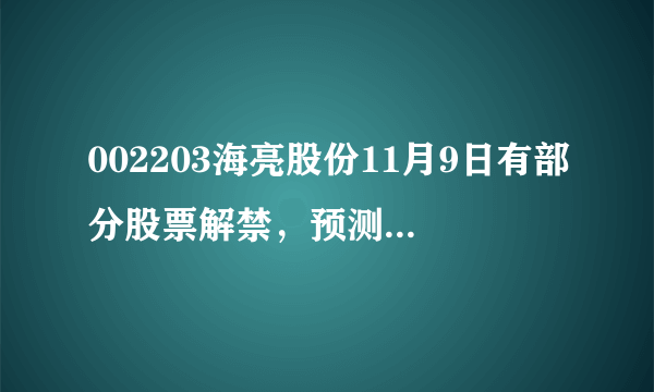 002203海亮股份11月9日有部分股票解禁，预测是涨是跌？