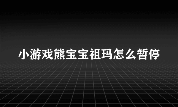 小游戏熊宝宝祖玛怎么暂停