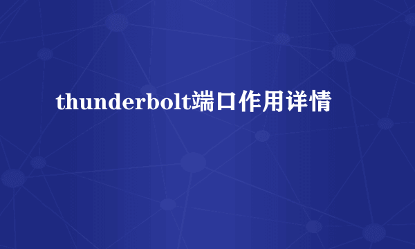 thunderbolt端口作用详情