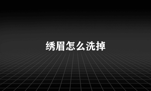 绣眉怎么洗掉