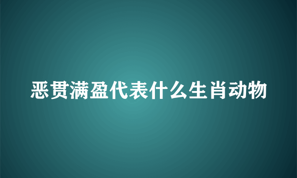 恶贯满盈代表什么生肖动物