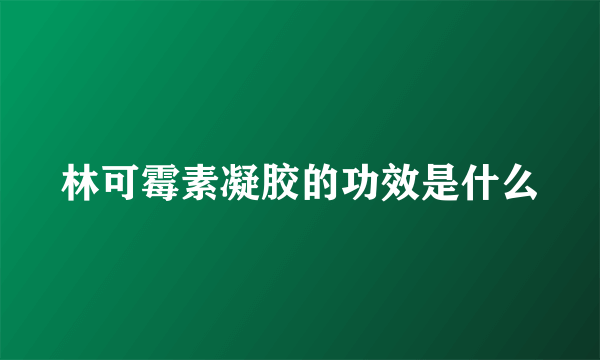 林可霉素凝胶的功效是什么