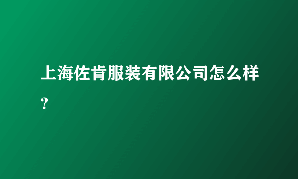 上海佐肯服装有限公司怎么样？