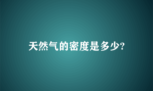 天然气的密度是多少?