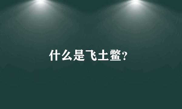 什么是飞土鳖？