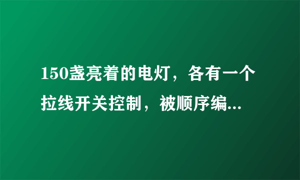 150盏亮着的电灯，各有一个拉线开关控制，被顺序编号为1，2,3,4，…，150