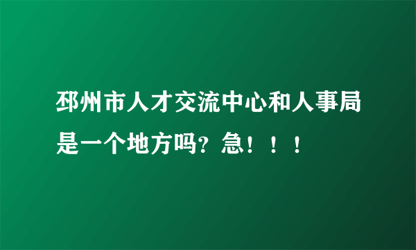 邳州市人才交流中心和人事局是一个地方吗？急！！！