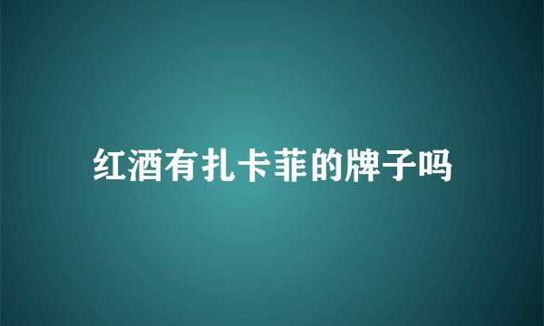 红酒有扎卡菲的牌子吗