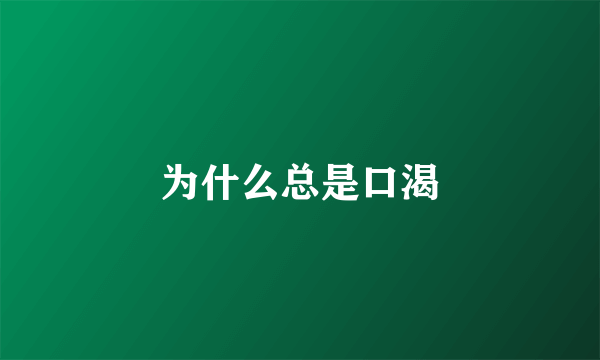 为什么总是口渴