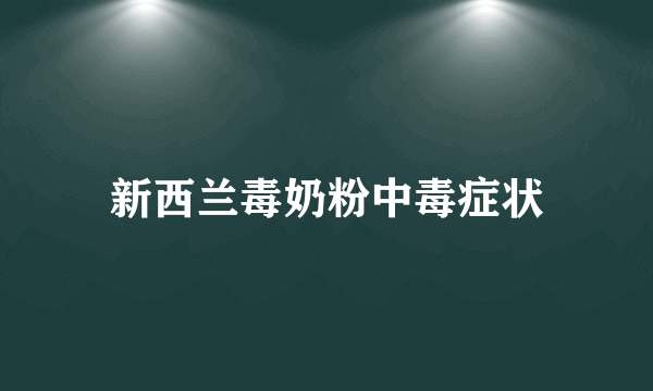 新西兰毒奶粉中毒症状