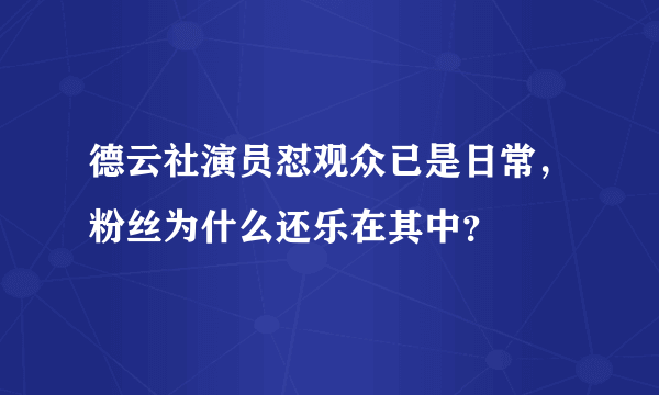 德云社演员怼观众已是日常，粉丝为什么还乐在其中？