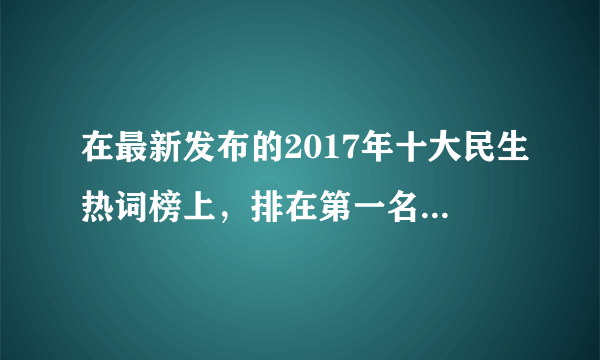 在最新发布的2017年十大民生热词榜上，排在第一名的是校园安全。随着各类虐童事件的出现，校园安全问题在今年广受社会关注。维护校园安全是对未成年人的（　　）A.家庭保护B.学校保护C.社会保护D.司法保护