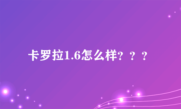 卡罗拉1.6怎么样？？？