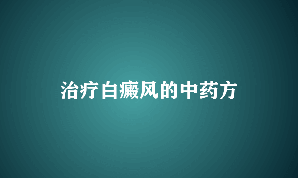 治疗白癜风的中药方