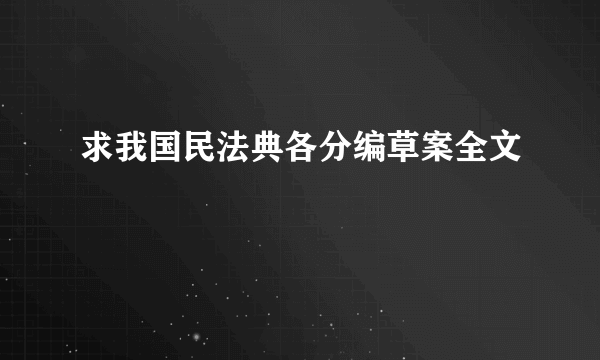 求我国民法典各分编草案全文