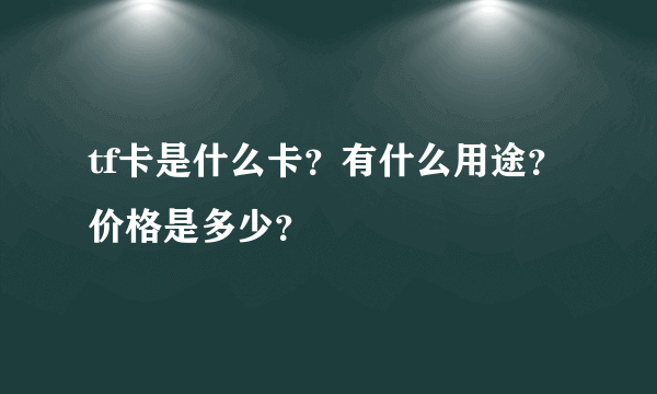 tf卡是什么卡？有什么用途？价格是多少？