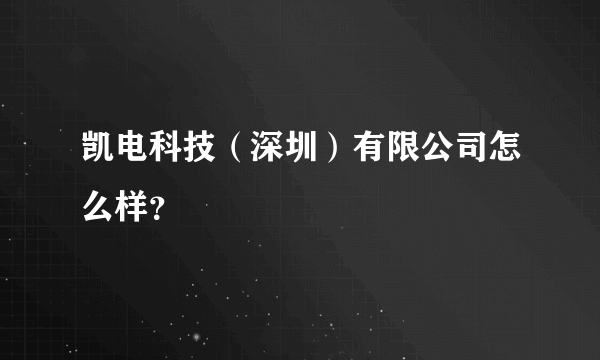 凯电科技（深圳）有限公司怎么样？