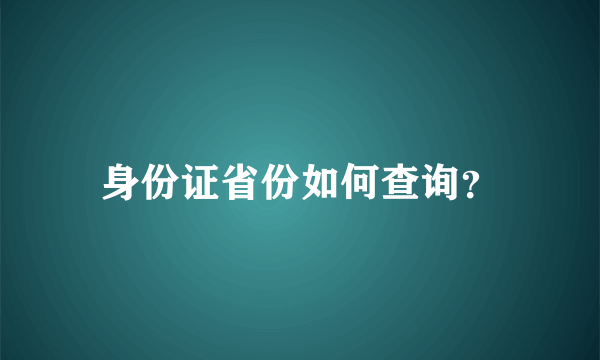 身份证省份如何查询？