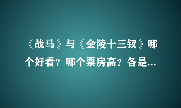 《战马》与《金陵十三钗》哪个好看？哪个票房高？各是多少票房？