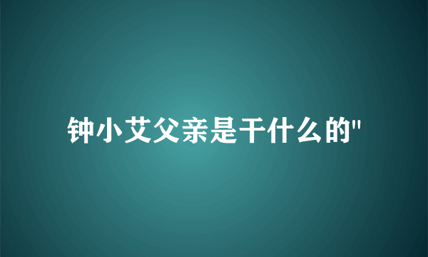 钟小艾父亲是干什么的