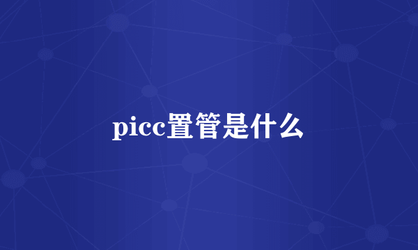 picc置管是什么