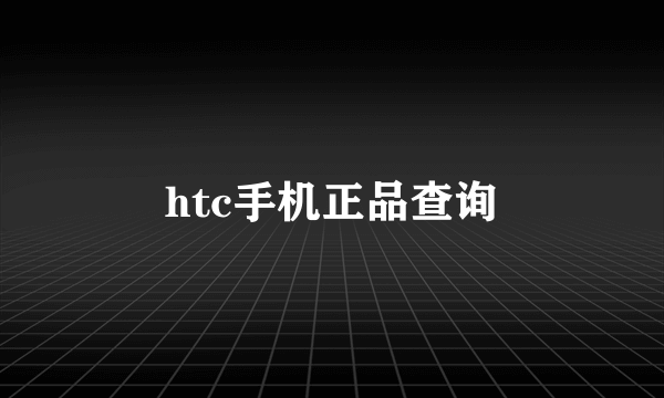 htc手机正品查询