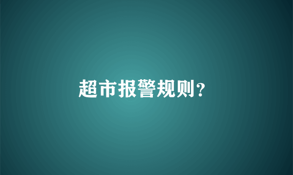 超市报警规则？