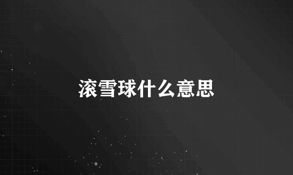 滚雪球什么意思