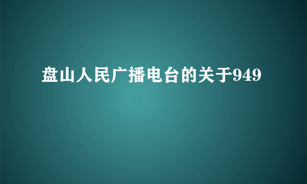 盘山人民广播电台的关于949