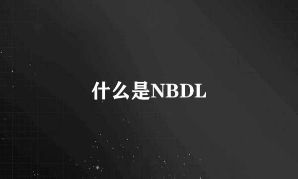 什么是NBDL