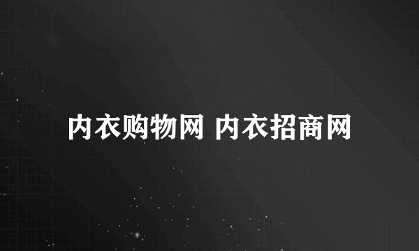 内衣购物网 内衣招商网