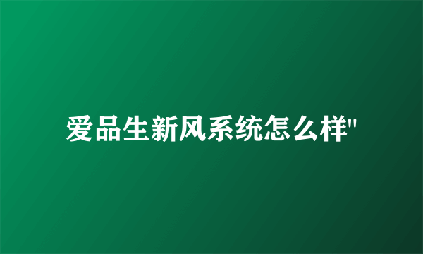 爱品生新风系统怎么样